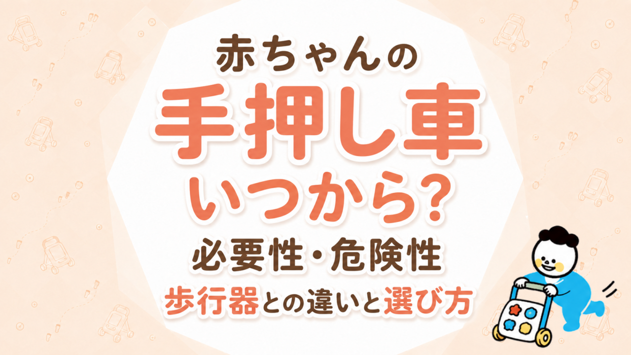 赤ちゃんの手押し車はいつから？必要性・危険性・歩行器との違いと選び方