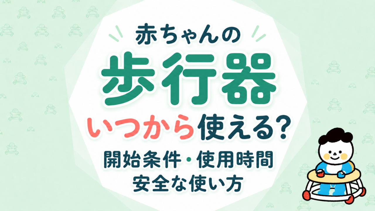 赤ちゃんの歩行器はいつから使える？開始条件・使用時間・安全な使い方