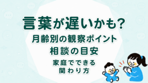 赤ちゃんの言葉が遅いかも？月齢別の観察ポイントと相談の目安、家庭でできる関わり方