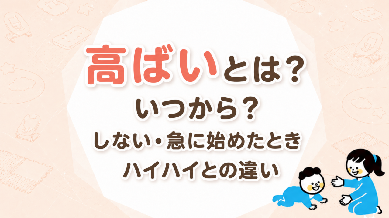 赤ちゃんの高ばいとは？いつから？しない・急に始めたときとハイハイとの違い