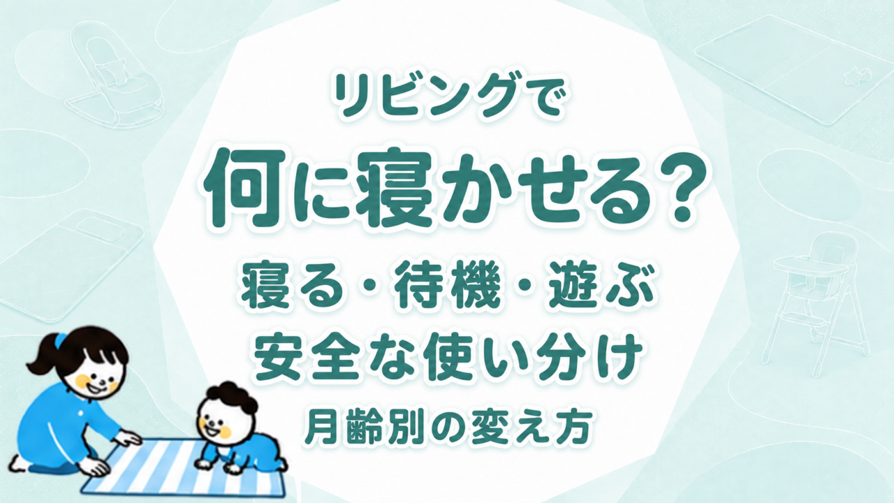 赤ちゃんをリビングで何に寝かせる？寝る・待機・遊ぶ場所の安全な使い分けと月齢別の変え方