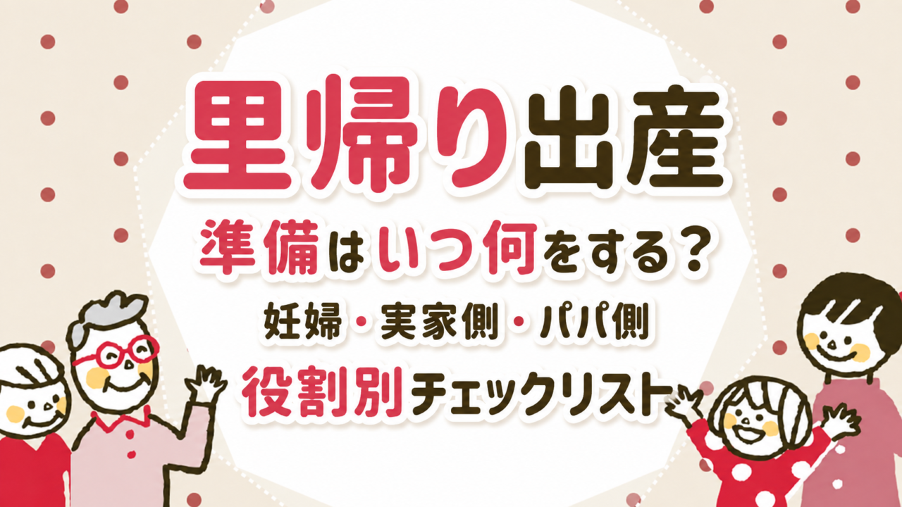 里帰り出産の準備はいつ何をする？妊婦・実家側・パパ側の役割別チェックリスト