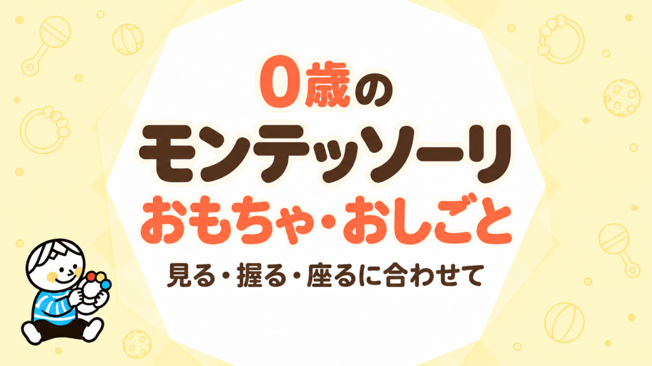 0歳のモンテッソーリおもちゃ・おしごと