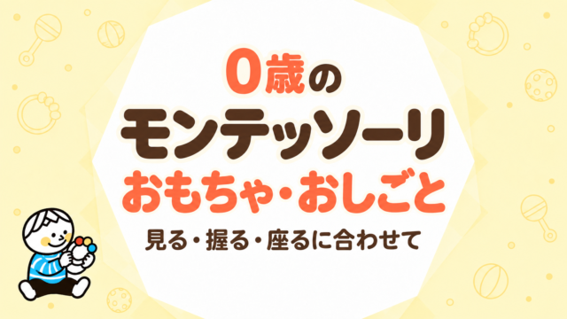 0歳のモンテッソーリおもちゃ・おしごと