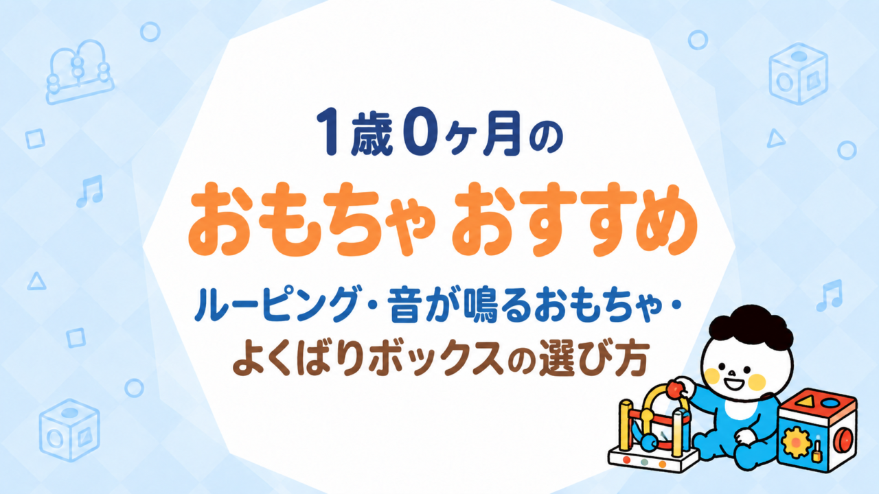 1歳0ヶ月のおもちゃ