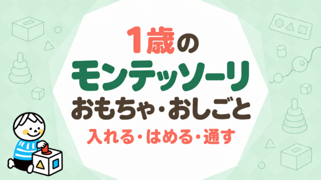 1歳のモンテッソーリおもちゃ・おしごと