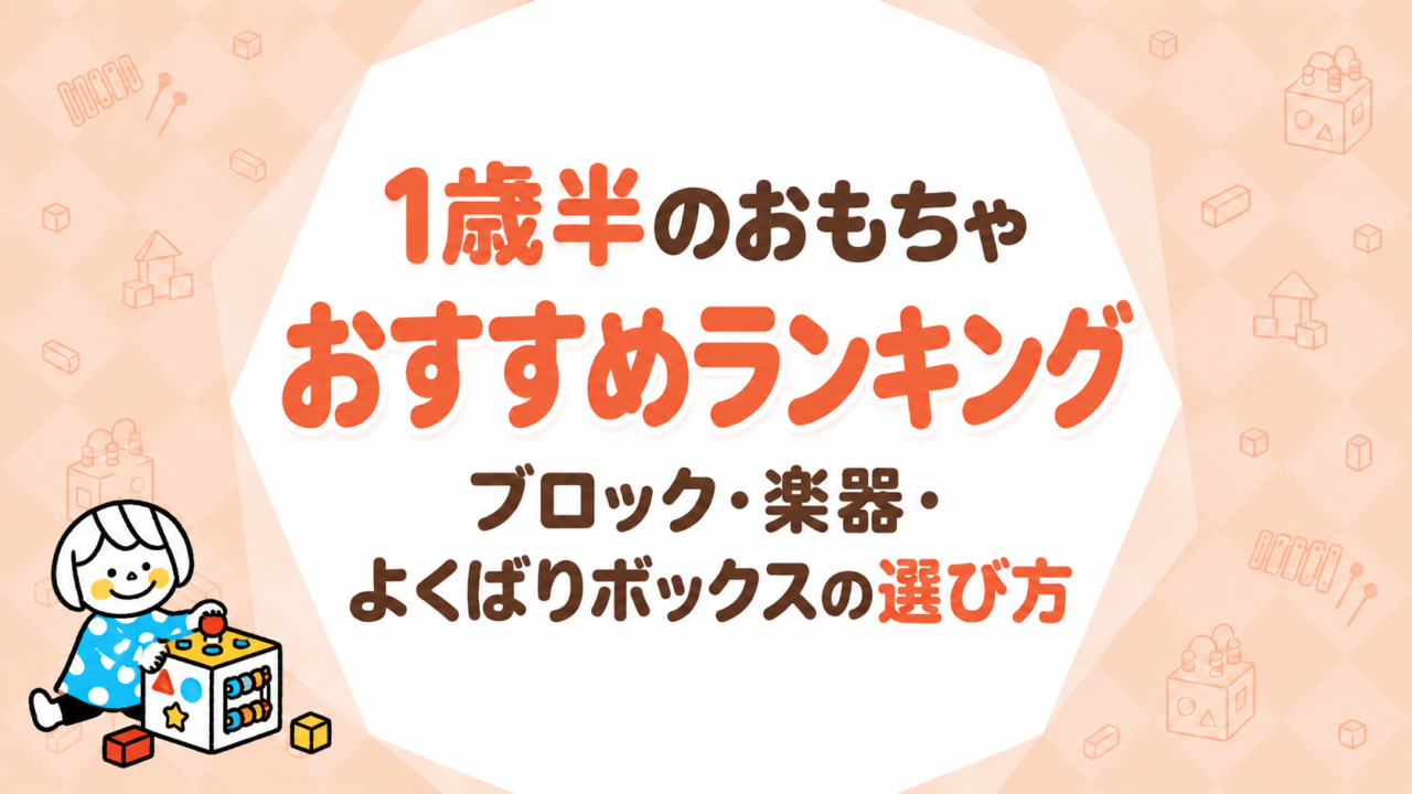 1歳半のおもちゃ