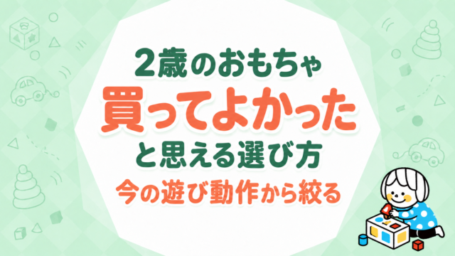 2歳のおもちゃ、買ってよかったと思える選び方｜今の遊び動作から絞る
