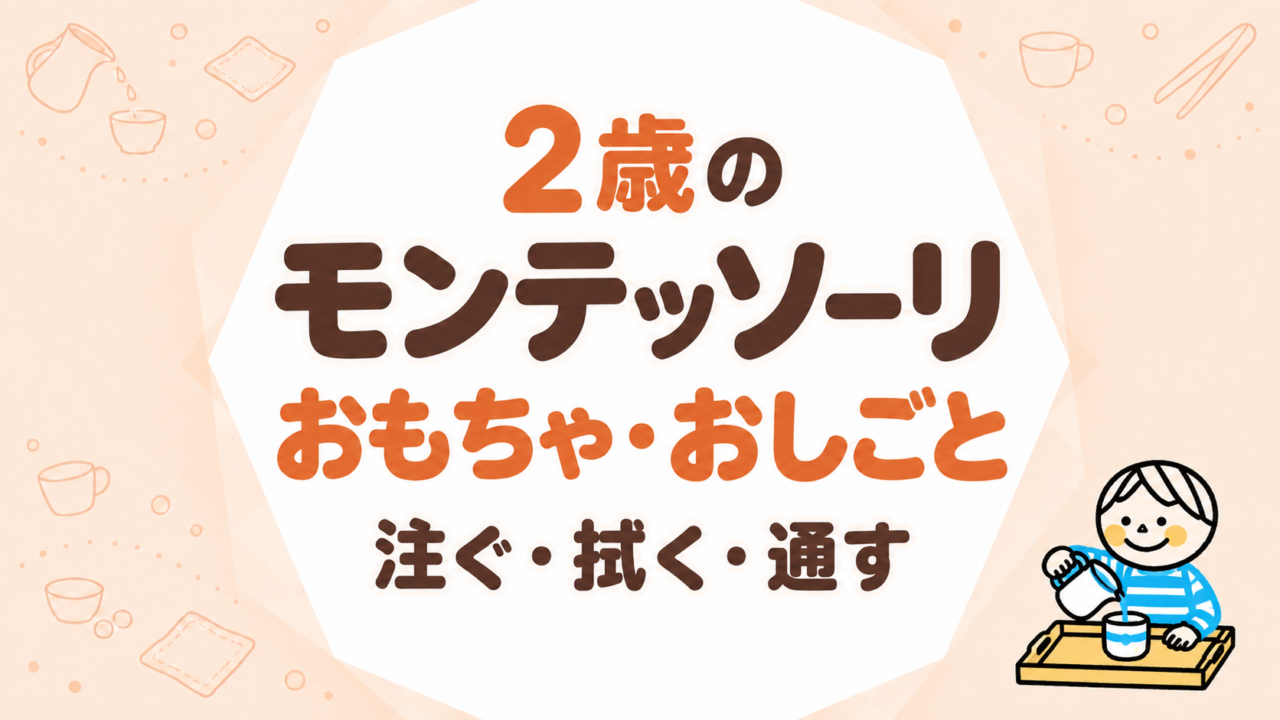 2歳のモンテッソーリおもちゃ・おしごと