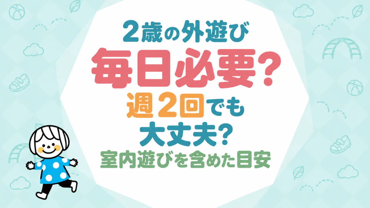 2歳の外遊びは毎日必要？週2回でも大丈夫か、室内遊びを含めて考える目安