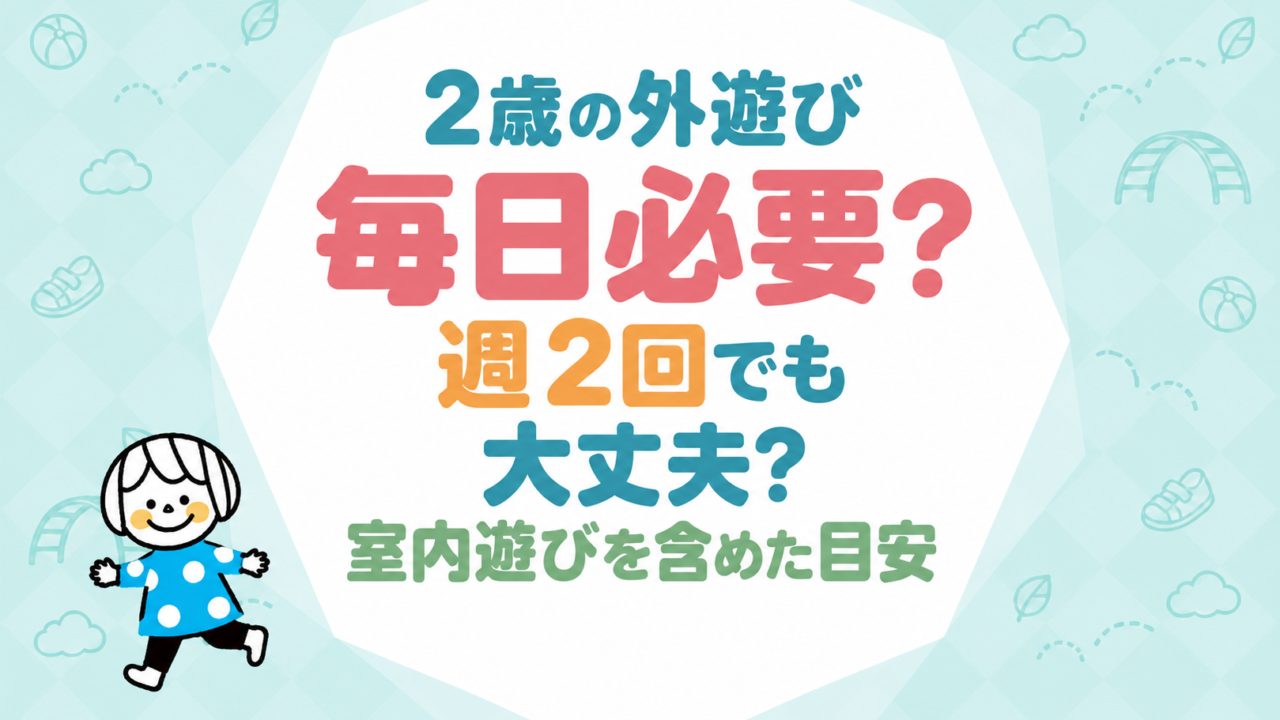 2歳の外遊びは毎日必要？週2回でも大丈夫か、室内遊びを含めて考える目安