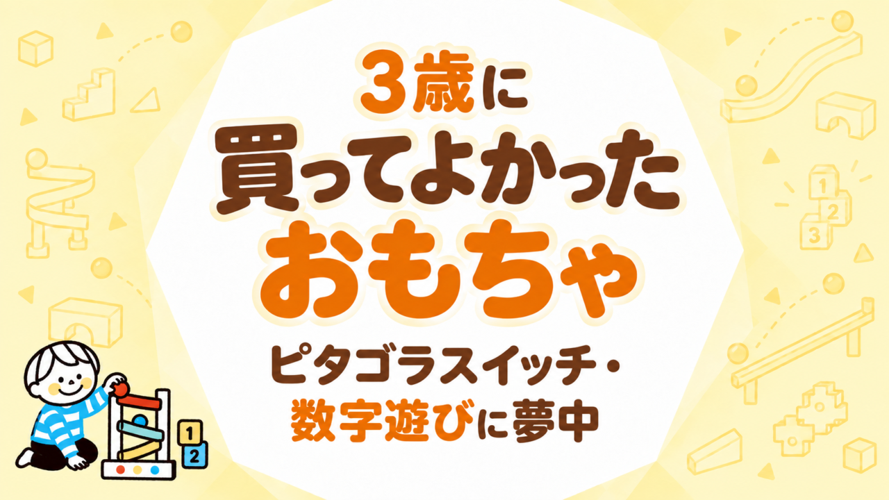 3歳のおもちゃ