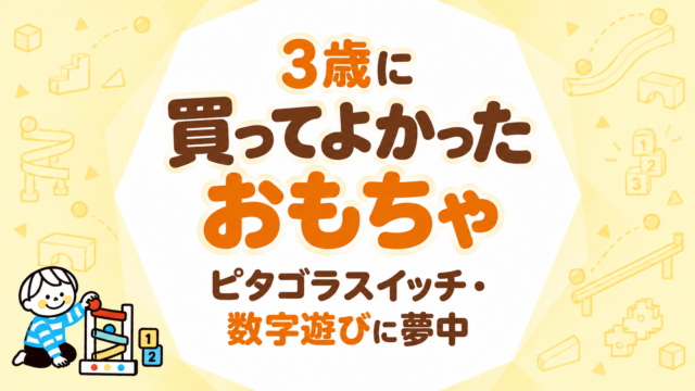 3歳のおもちゃ