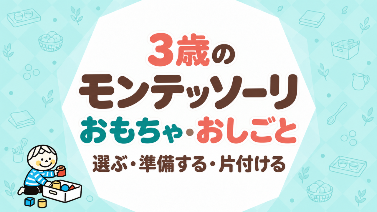 3歳のモンテッソーリおもちゃ・おしごと