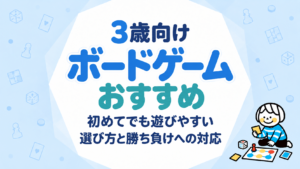 3歳向けボードゲームおすすめ｜初めてでも遊びやすい選び方と勝ち負けへの対応