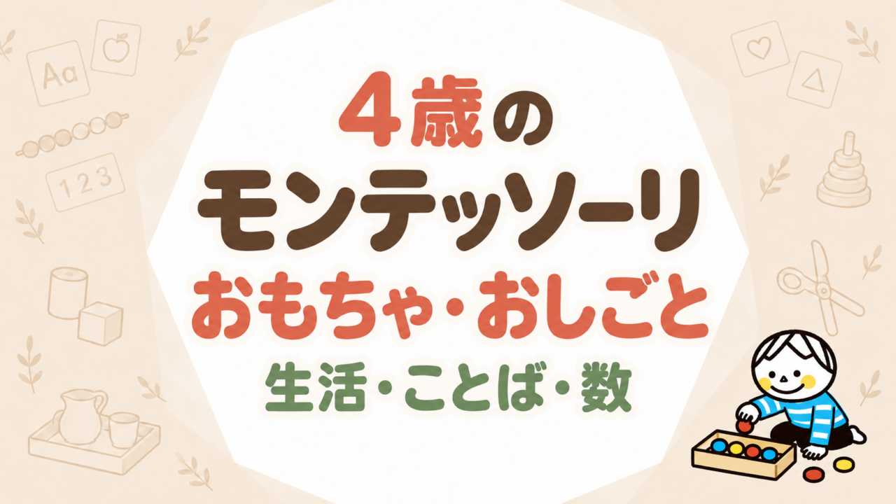4歳のモンテッソーリおもちゃ・おしごと