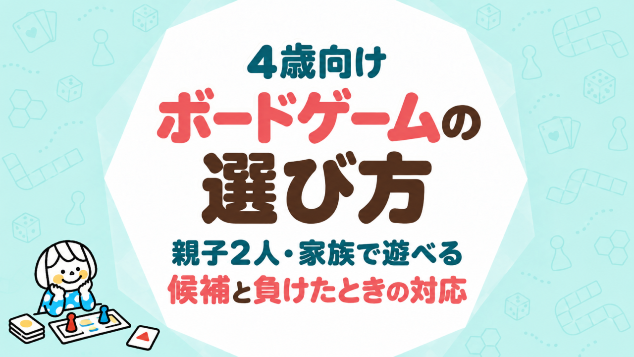 4歳向けボードゲームの選び方｜親子2人・家族で遊べる候補と負けたときの対応