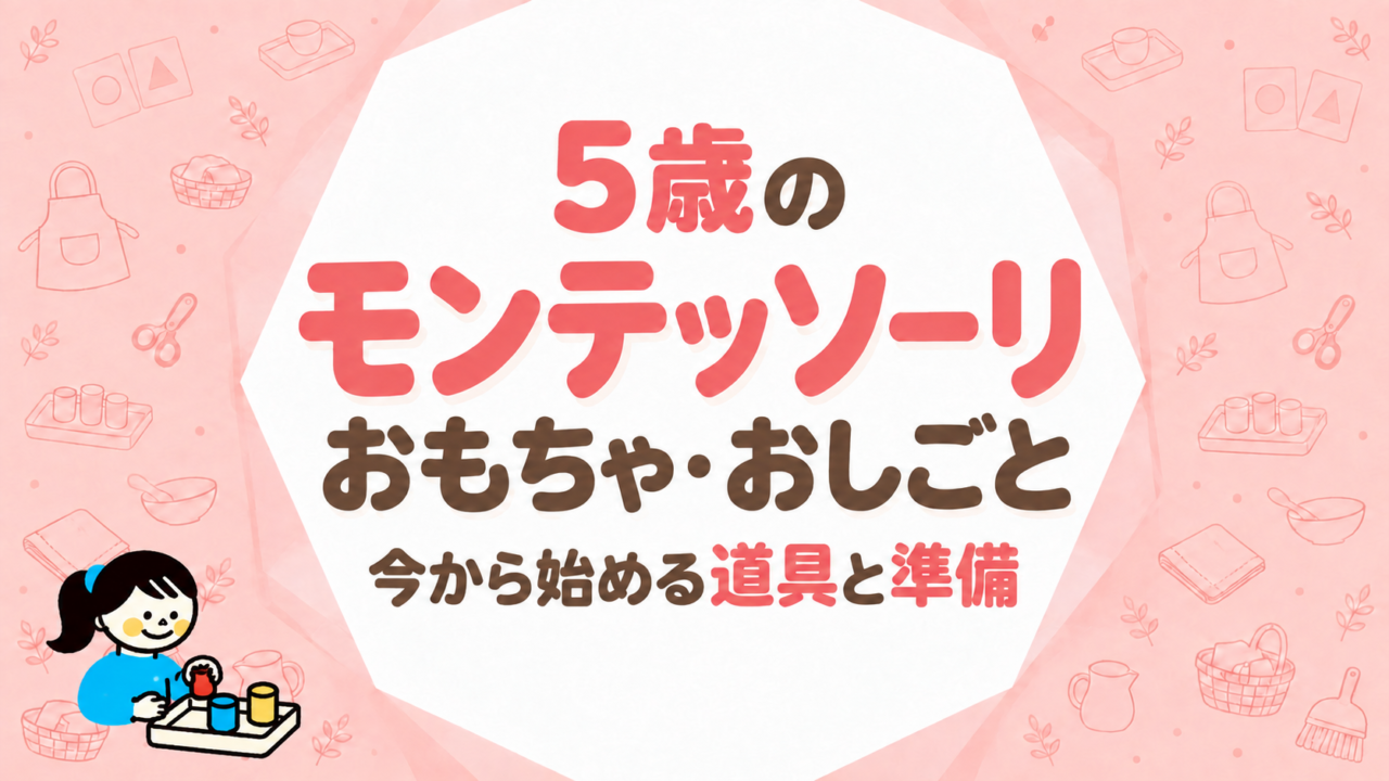 5歳のモンテッソーリおもちゃ・おしごと