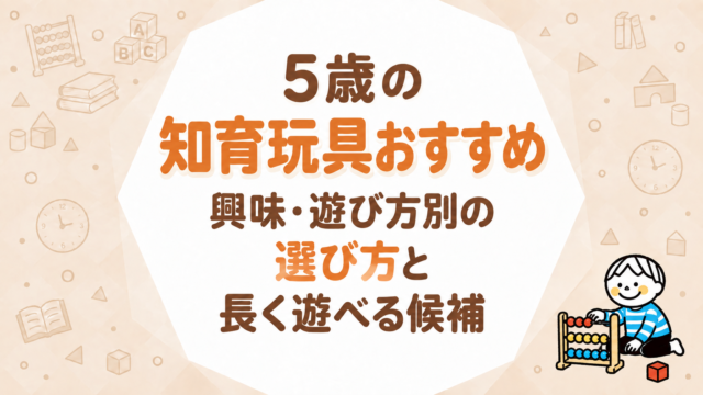 5歳のおもちゃ
