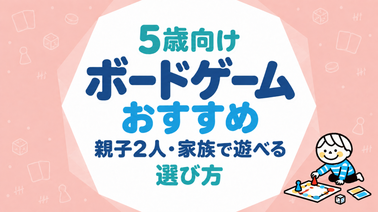 5歳向けボードゲームおすすめ｜親子2人・家族で遊べる選び方