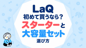 LaQを初めて買うなら？スターターと大容量セットの選び方