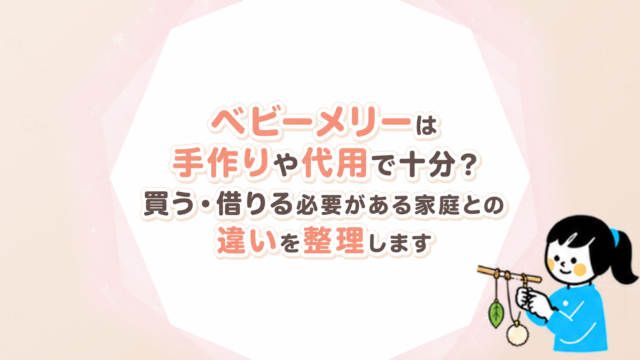 ベビーメリーの手作り・代用・レンタルの違い