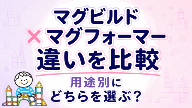 マグビルドとマグフォーマーの違いを比較