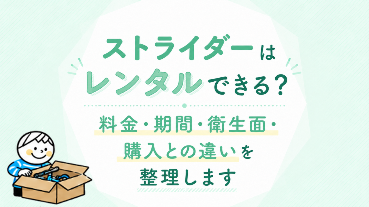 ストライダーのレンタルと購入の違い