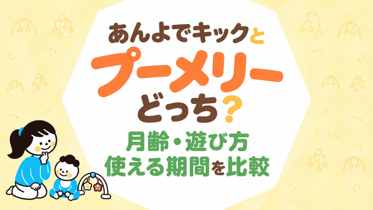 あんよでキックとプーメリーはどっち？月齢・遊び方・使える期間を比較