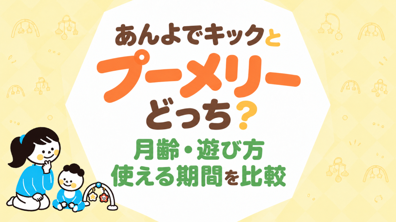 あんよでキックとプーメリーはどっち？月齢・遊び方・使える期間を比較