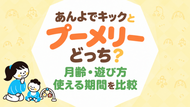 あんよでキックとプーメリーはどっち？月齢・遊び方・使える期間を比較