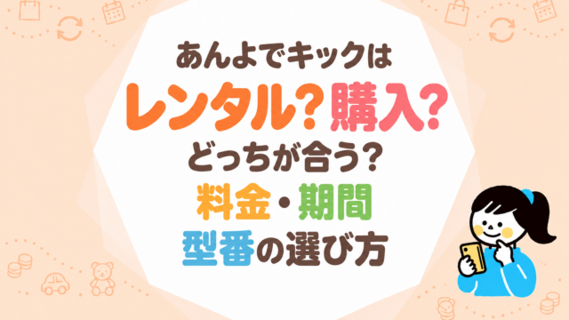 あんよでキックはレンタルと購入どっち？料金・期間・型番の選び方