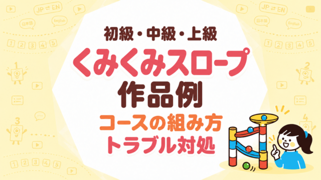 くみくみスロープの作品例を難易度別に見る｜初級・中級・上級コースの組み方とトラブル対処