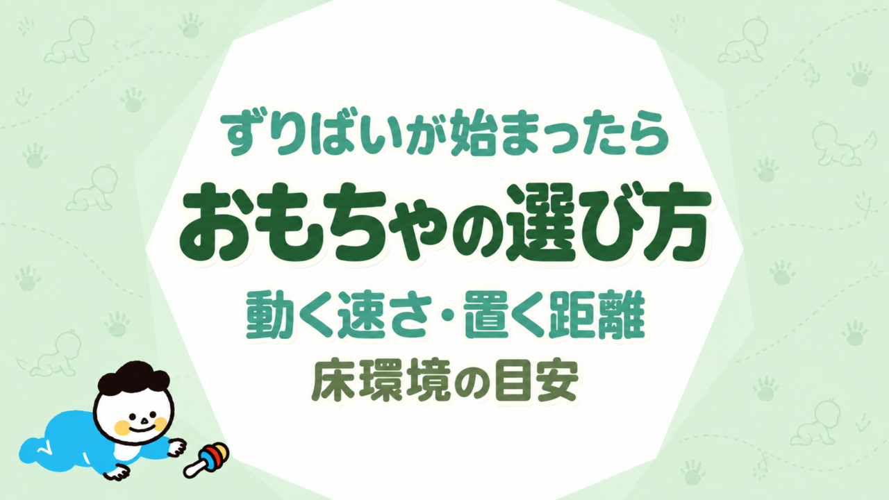ずりばいが始まったら見直したいおもちゃの選び方｜動く速さ・置く距離・床環境の目安