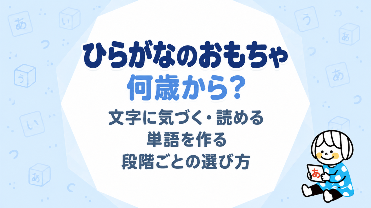 ひらがなのおもちゃは何歳から？文字に気づく・読める・単語を作る段階ごとの選び方