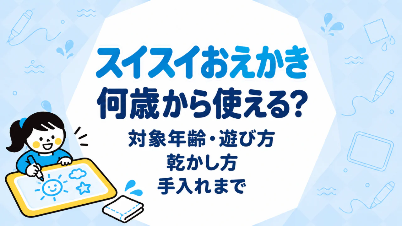 スイスイおえかきは何歳から使える？商品ごとの対象年齢・遊び方・乾かし方・手入れまで