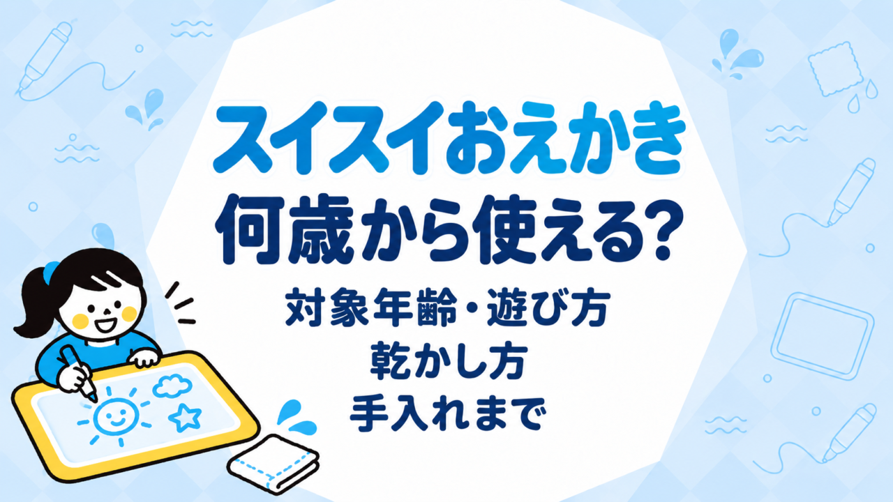 スイスイおえかきは何歳から使える？商品ごとの対象年齢・遊び方・乾かし方・手入れまで