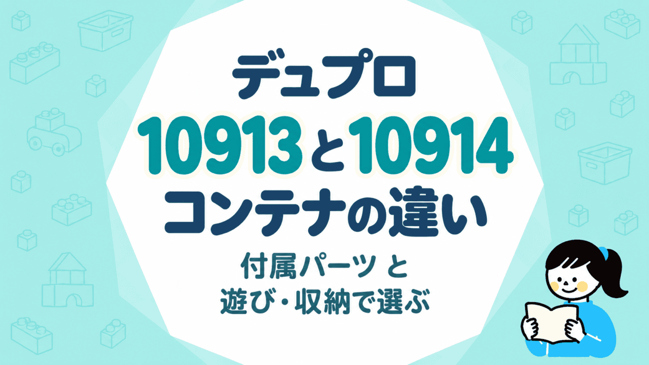 デュプロ コンテナ10913と10914の違い｜付属パーツと遊び・収納から選ぶ
