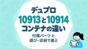 デュプロ コンテナ10913と10914の違い｜付属パーツと遊び・収納から選ぶ