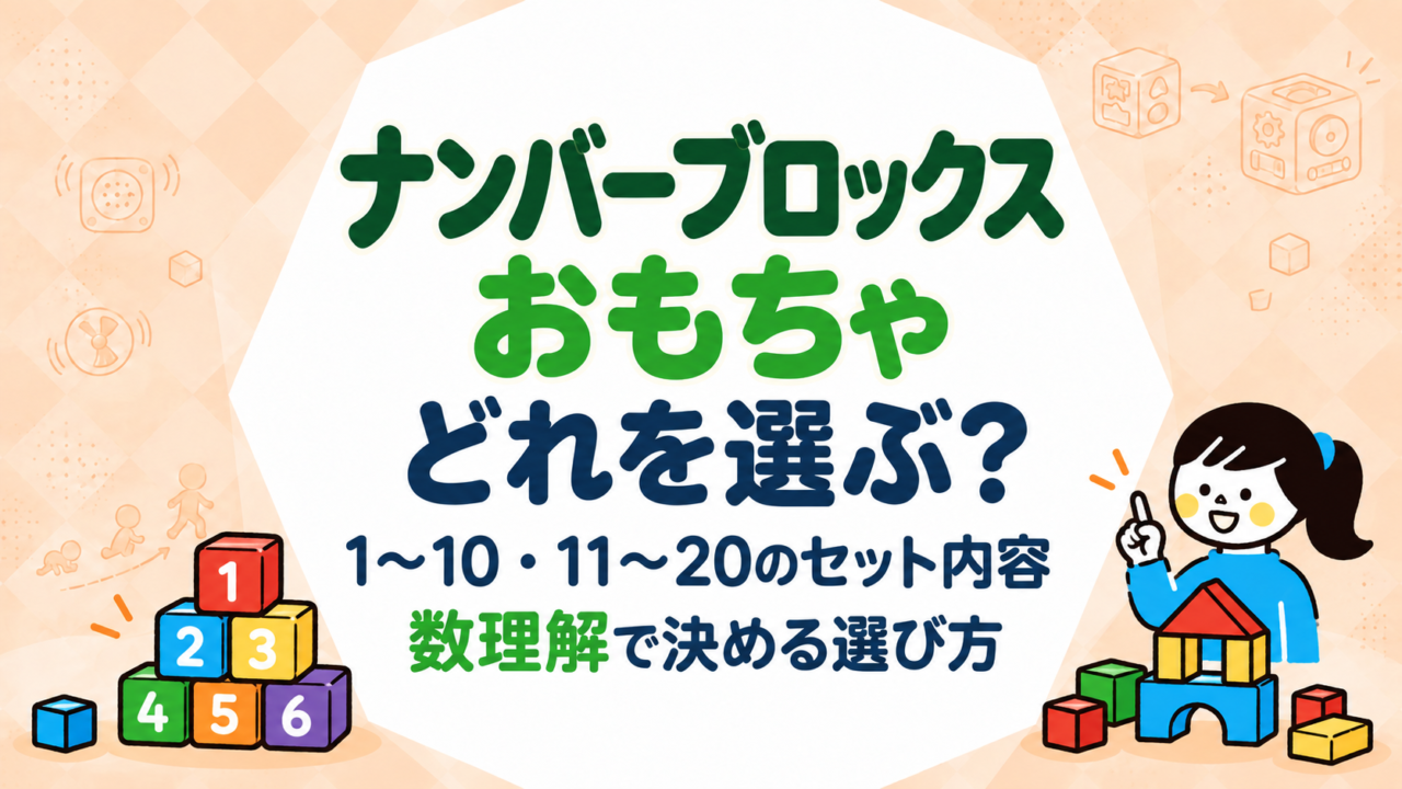ナンバーブロックス おもちゃ どれを選ぶ？1〜10・11〜20のセット内容と数理解の段階で決める選び方
