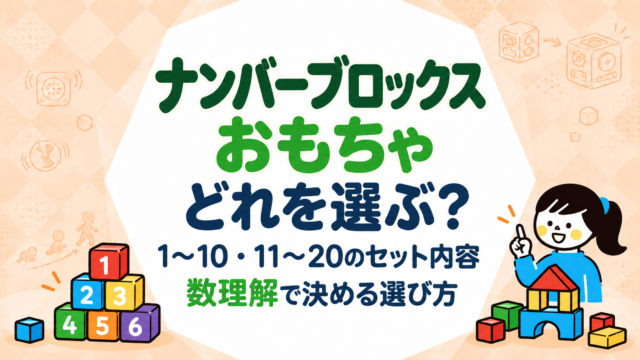 ナンバーブロックス おもちゃ どれを選ぶ？1〜10・11〜20のセット内容と数理解の段階で決める選び方