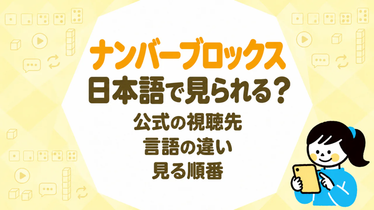 ナンバーブロックスは日本語で見られる？公式の視聴先・言語の違い・見る順番をまとめました