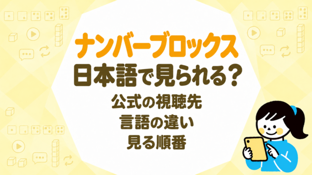 ナンバーブロックスは日本語で見られる？公式の視聴先・言語の違い・見る順番をまとめました