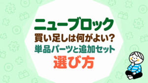 ニューブロックの買い足しは何がよい？単品パーツと追加セットの選び方