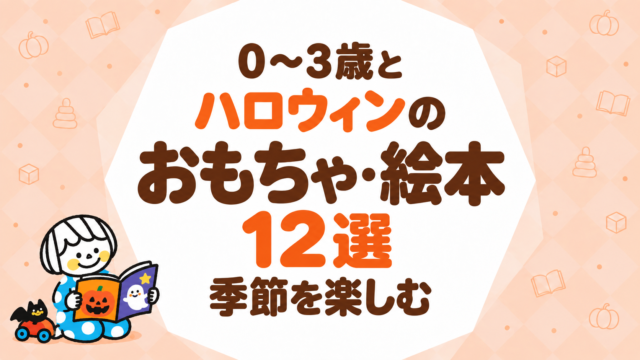 ハロウィンのおもちゃ・絵本12選｜0〜3歳と季節を楽しむ
