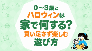 ハロウィンは家で何する？0〜3歳と買い足さず楽しむ遊び方