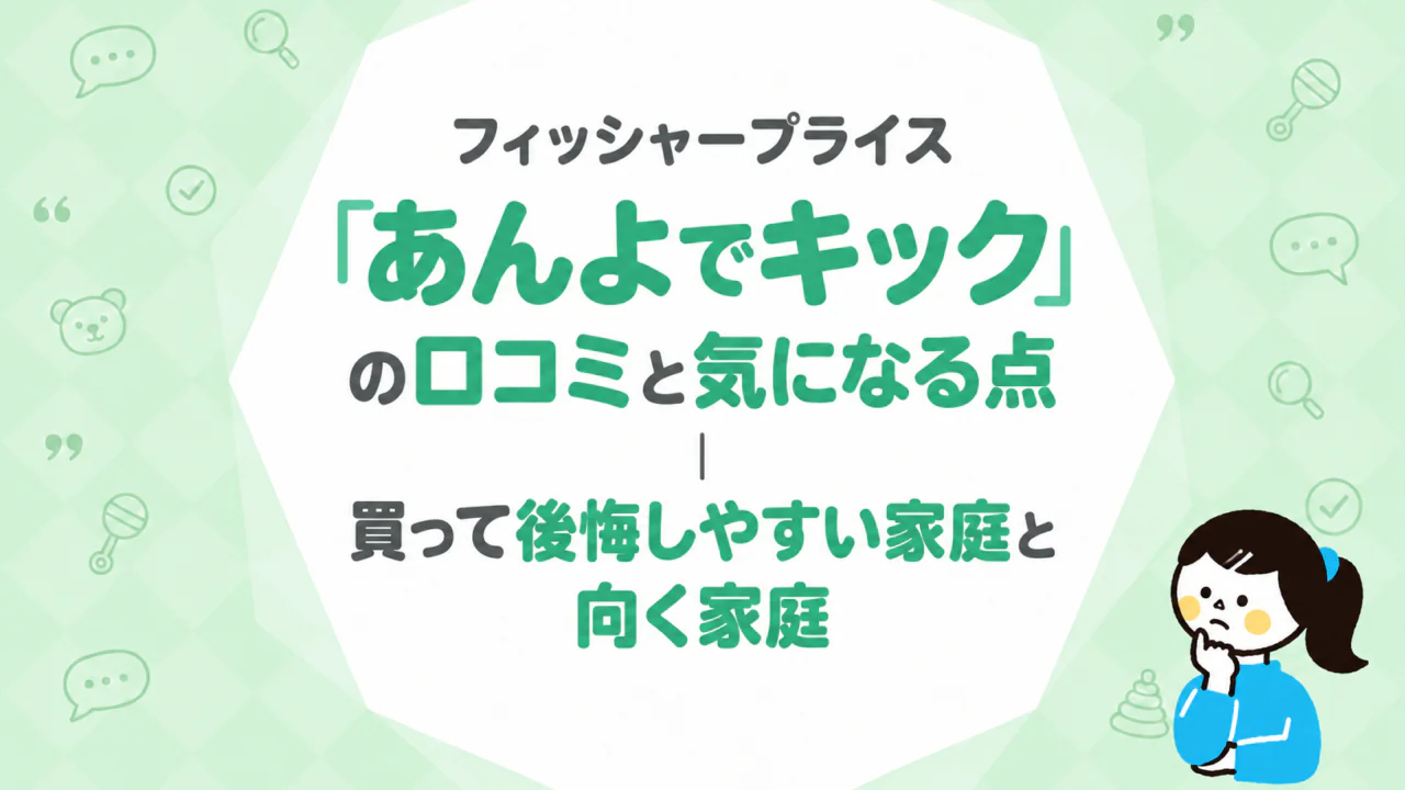 フィッシャープライス「あんよでキック」の口コミと気になる点｜買って後悔しやすい家庭と向く家庭