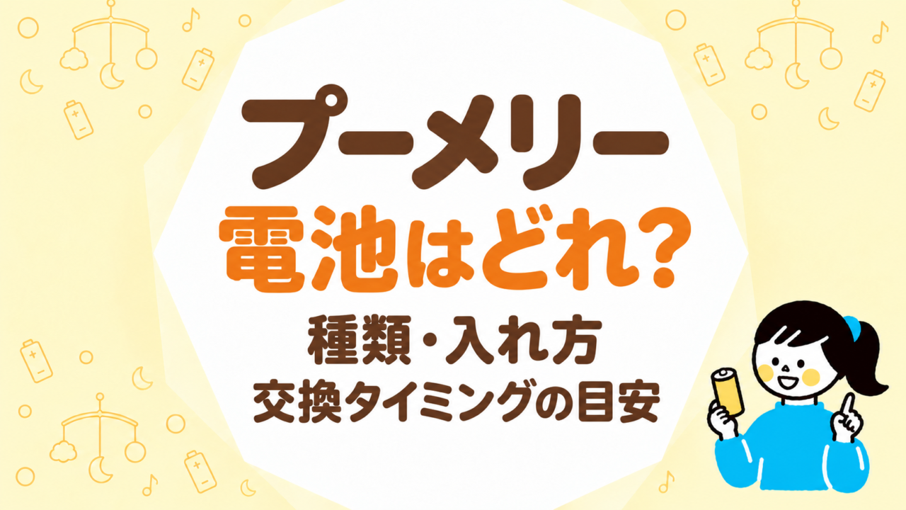 プーメリーの電池はどれを使う？種類・入れ方・交換タイミングの目安