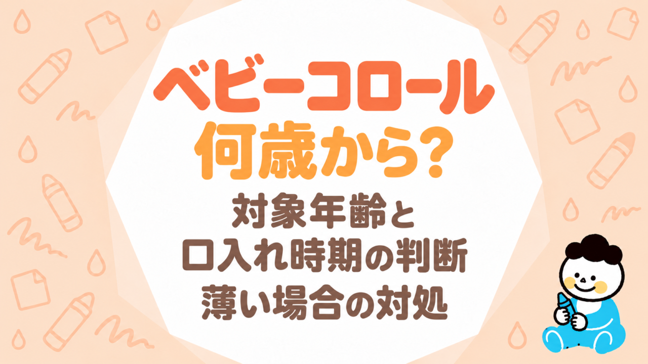 ベビーコロールは何歳から使える？メーカーの対象年齢と口入れ時期の判断・薄い場合の対処