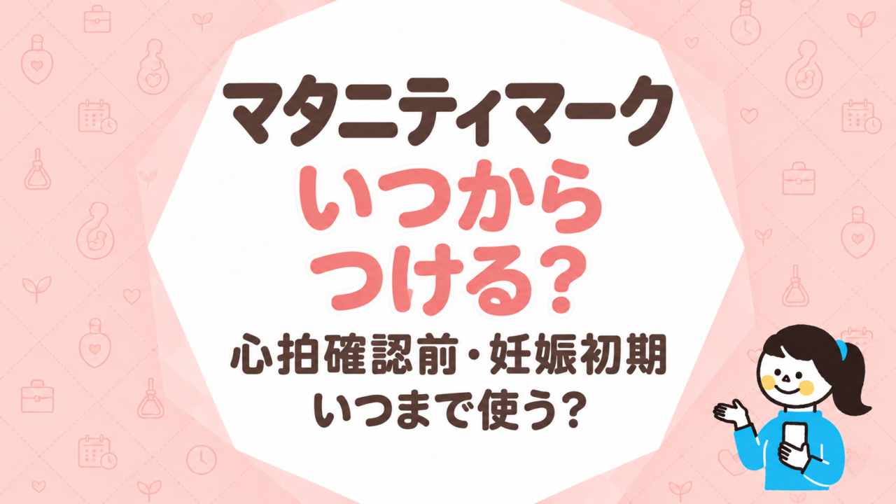 マタニティマークはいつからつける？心拍確認前・妊娠初期につける判断といつまで